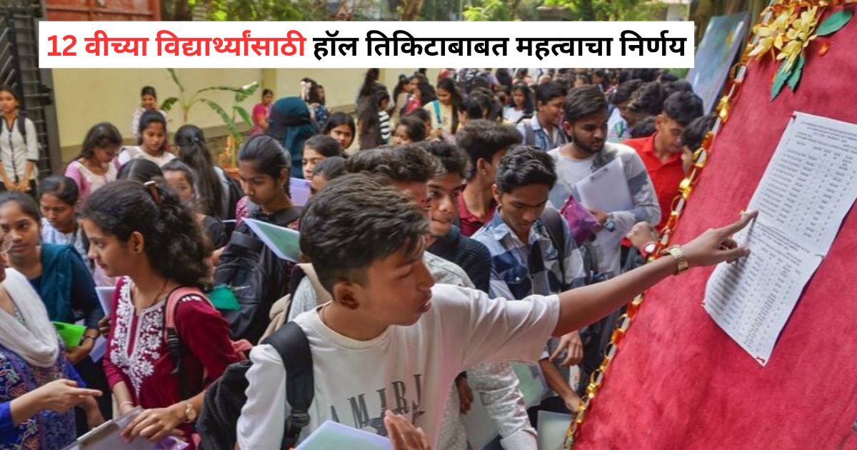 मोठी अपडेट! 12 वीच्या विद्यार्थ्यांसाठी हॉल तिकिटाबाबत महत्वाचा निर्णय, बोर्डाची स्पष्ट सूचना