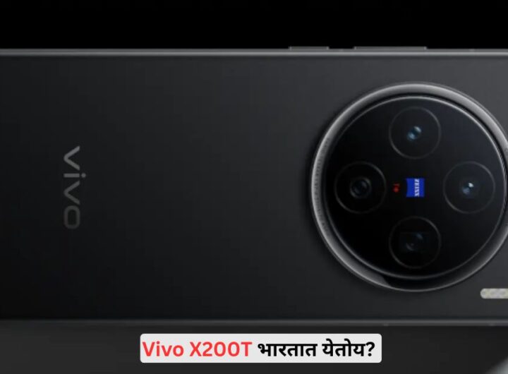 Vivo X200T India Launch Flipkart Powerful Camera Phone Marathi News