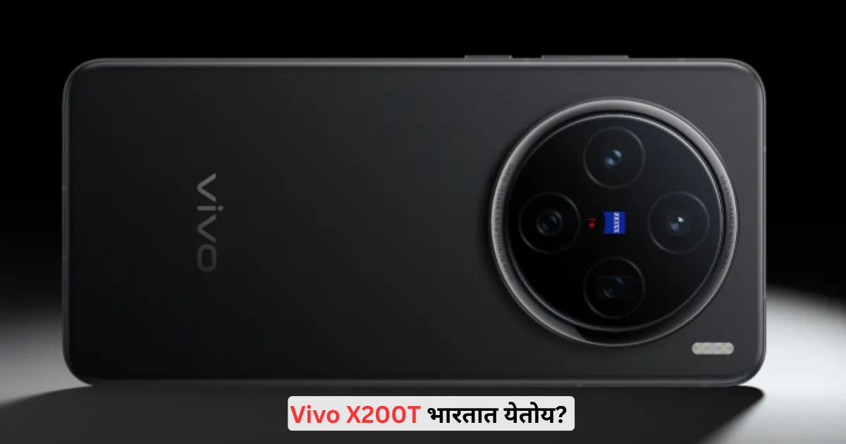 Vivo X200T भारतात येतोय? Flipkart वर मायक्रोसाईट लाईव्ह, फीचर्स ऐकून धक्का बसेल..
