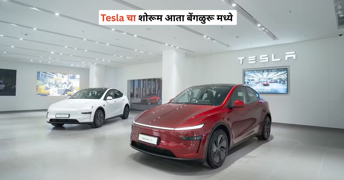 दिल्ली, मुंबईनंतर आता बेंगळुरू! टेस्लाचा भारतात चौथा शोरूम, EV बाजारात मोठी खळबळ