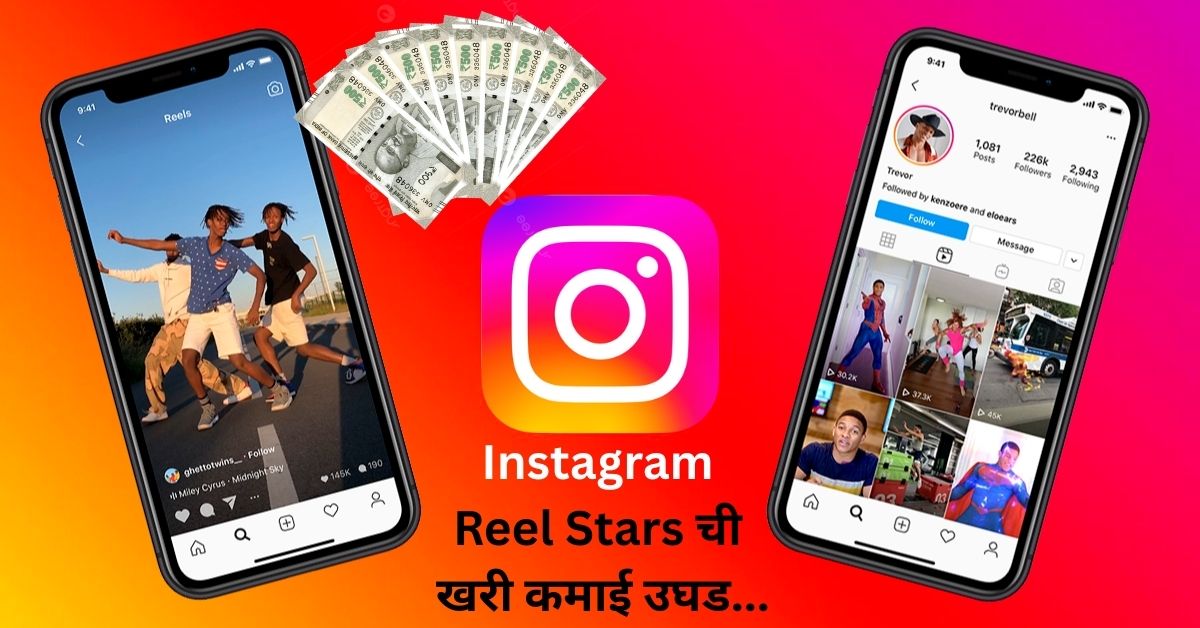 Reel बनवून महिन्याला लाखो कमाई! Instagram Reel Stars ची खरी कमाई उघड…