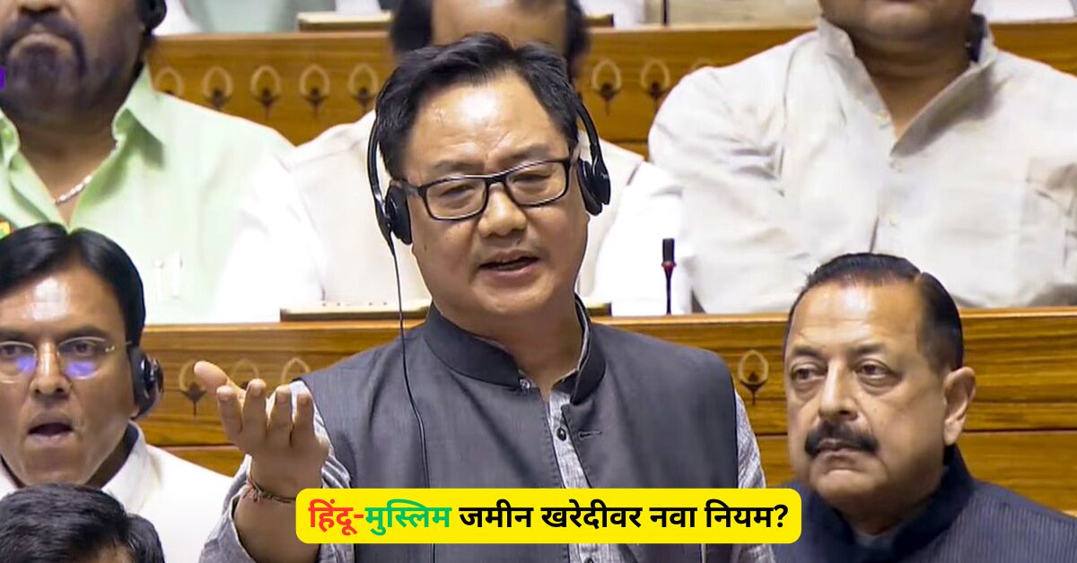 मोठी बातमी! हिंदू-मुस्लिम जमीन खरेदीवर नवा नियम? ‘तो निर्णय’ नेमका काय आहे, देशभर लागू होणार का?