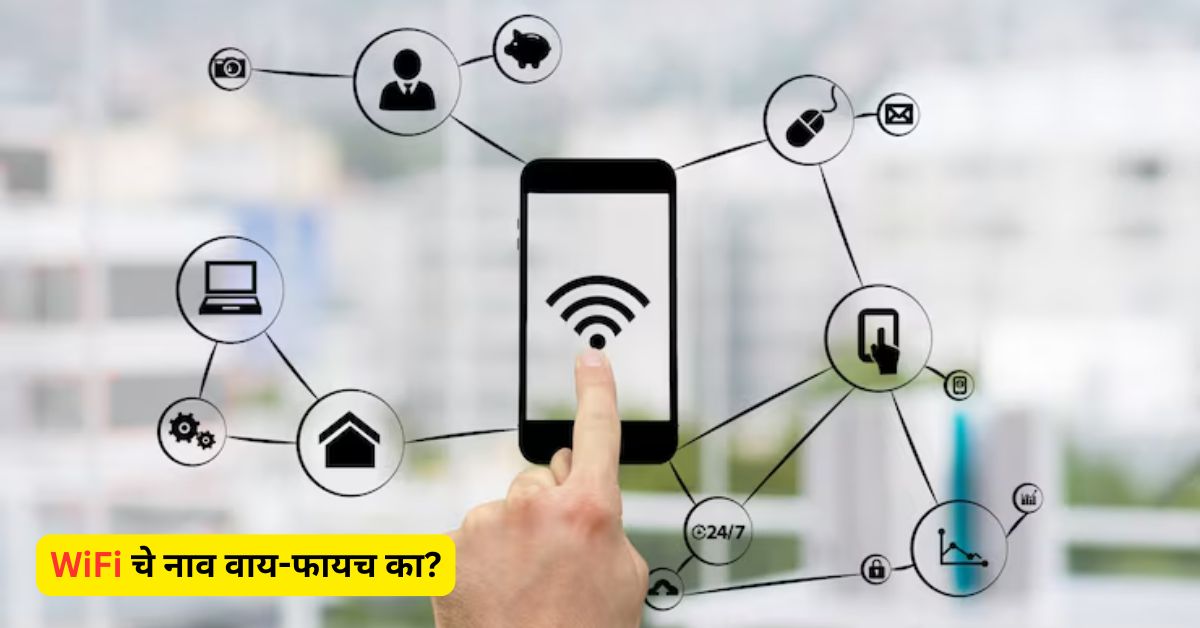 WiFi चे नाव वाय-फायच का? ‘Wireless Fidelity’ खरंच अर्थ आहे का? जाणून घ्या खरी गोष्ट