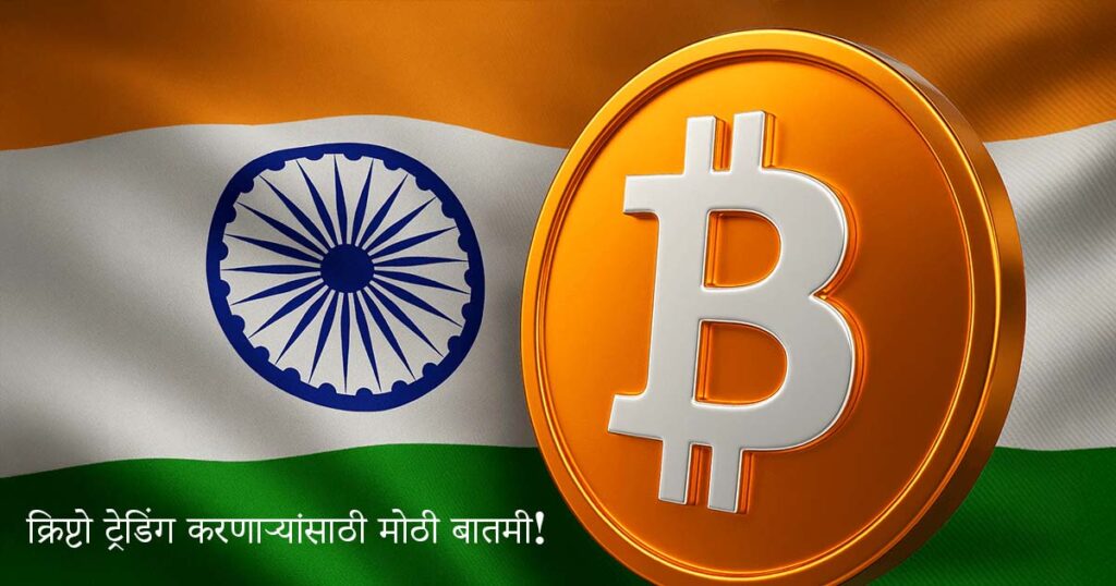 Crypto Trading Alert: भारतात क्रिप्टो एक्सचेंजसाठी सरकारचे नवे कडक नियम लागू