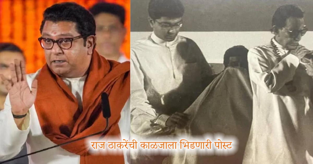 Balasaheb Thackeray 100th Birth Anniversary : मराठी माणूस खचलेला नसावा – राज ठाकरेंची काळजाला भिडणारी पोस्ट, दिला मोठा शब्द