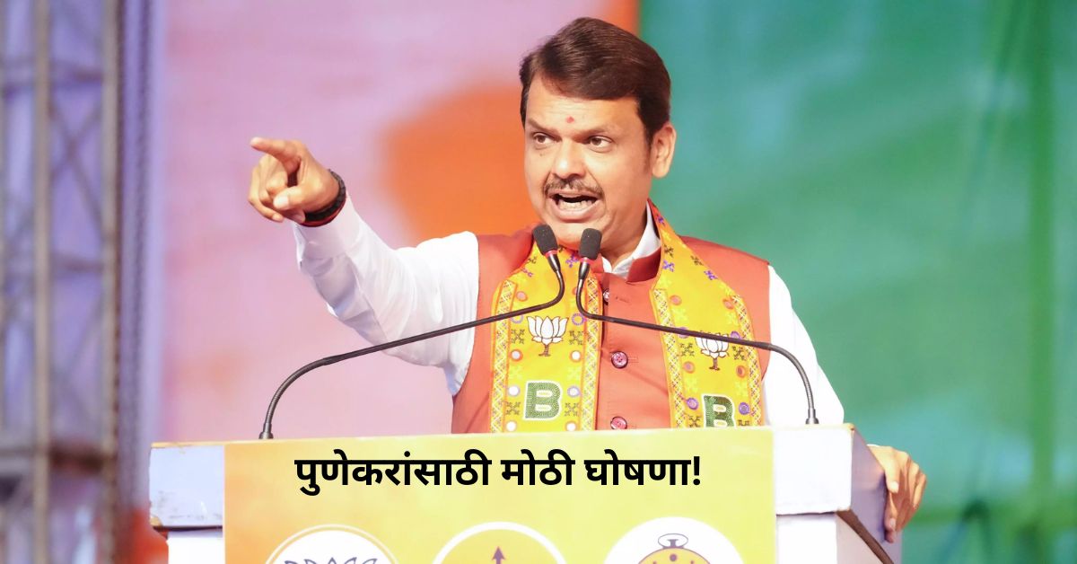 पुणेकरांसाठी मोठी घोषणा! फडणवीसांचा 44 हजार कोटींचा मास्टर प्लॅन जाहीर…