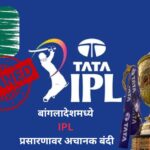 IPL broadcast suddenly banned in Bangladesh