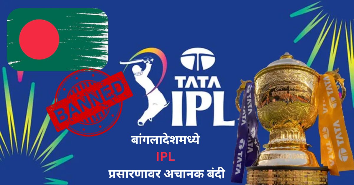 IPL 2026: बांगलादेशमध्ये IPL प्रसारणावर अचानक बंदी