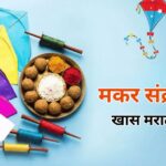 Marathi messages for Makar Sankranti: