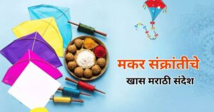 Marathi messages for Makar Sankranti:
