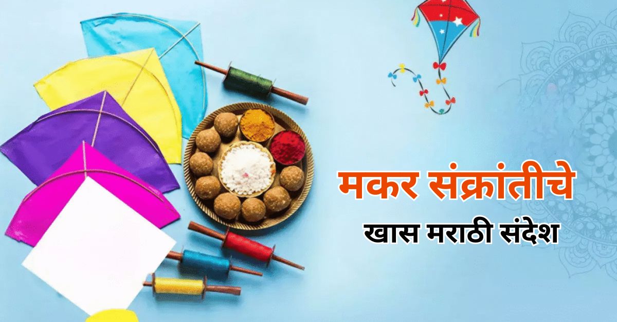 Marathi messages for Makar Sankranti: तिळगूळ घ्या अन् गोड गोड बोला! मकर संक्रांतीचे खास मराठी संदेश..