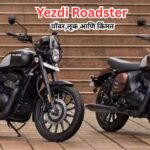 Yezdi Roadster Price Details in Marathi
