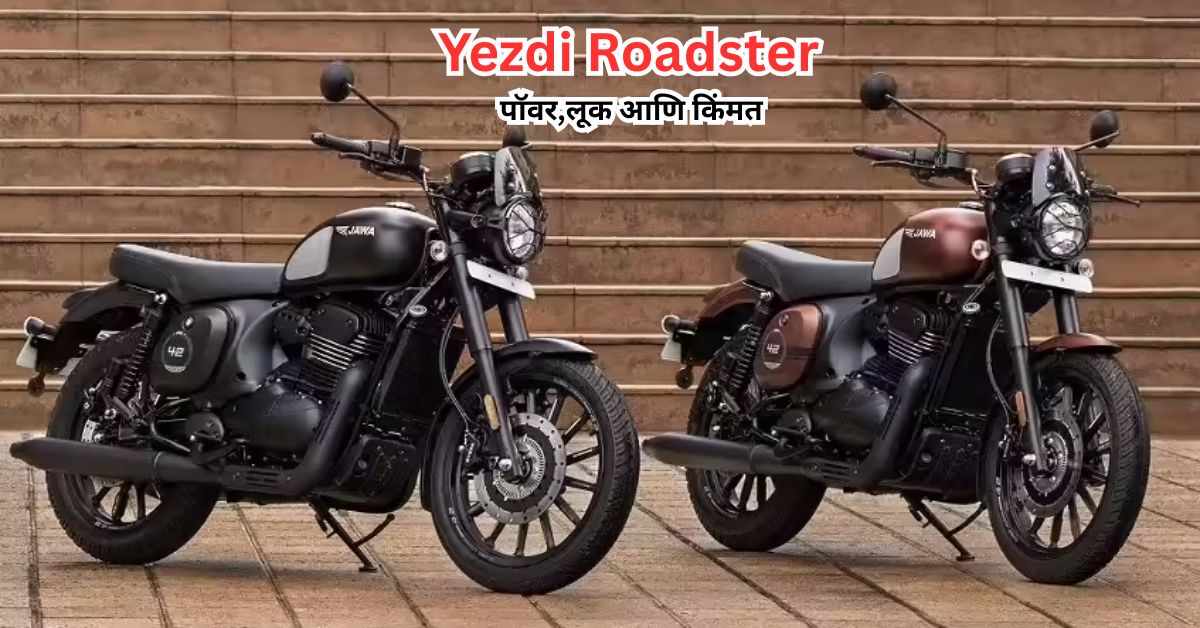 Royal Enfield विसरा! Yezdi Roadster ची पॉवर, लूक आणि किंमत पाहून रायडर्स वेडे झाले