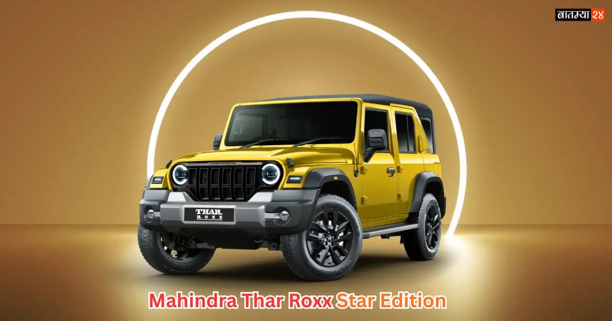 Mahindra Thar Roxx Star Edition ने SUV मार्केट हादरवलं! लक्झरी फीचर्स + दमदार लूक एकाच पॅकमध्ये