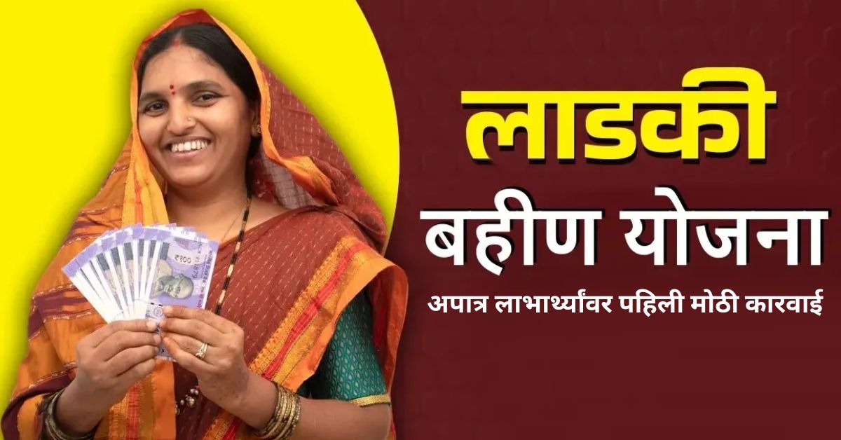 Ladki Bahin Yojana: अपात्र लाभार्थ्यांवर पहिली मोठी कारवाई, शासकीय कर्मचाऱ्यांकडून पैसे वसूल