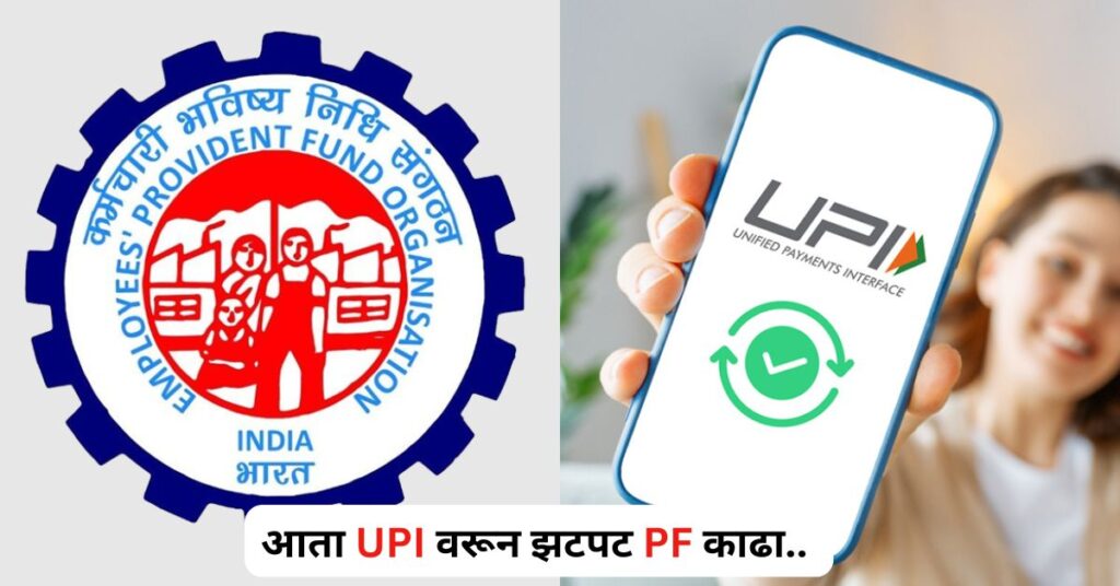 Now withdraw PF immediately from UPI