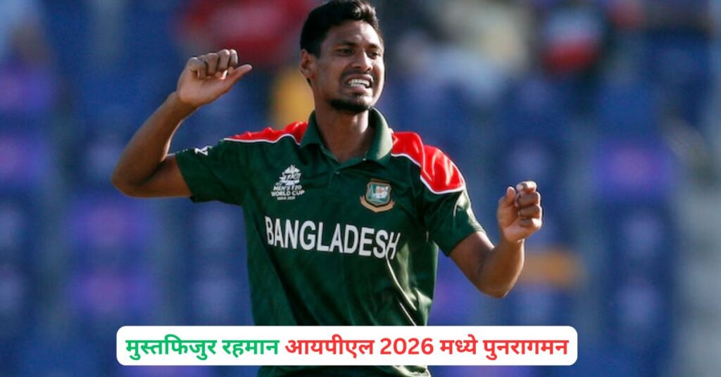 Mustafizur Rahman IPL 2026 Comeback