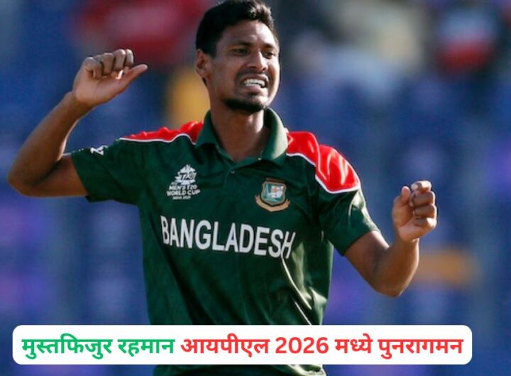 Mustafizur Rahman IPL 2026 Comeback