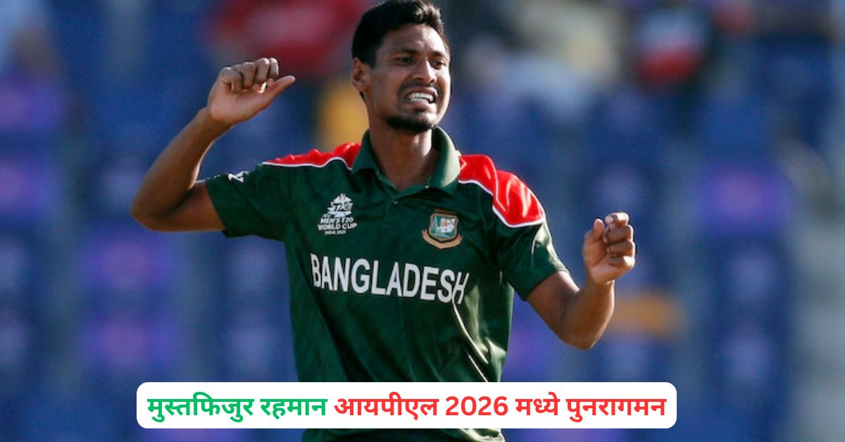 Mustafizur Rahman IPL 2026 Comeback? BCCI ने खरंच दिली परवानगी की फक्त अफवा? मोठी अपडेट समोर
