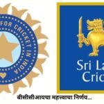 BCCI's important decision to support Sri Lanka
