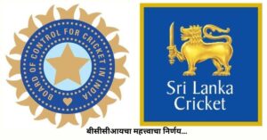 BCCI's important decision to support Sri Lanka
