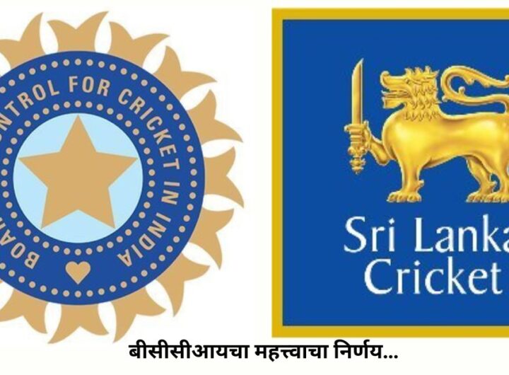 BCCI's important decision to support Sri Lanka