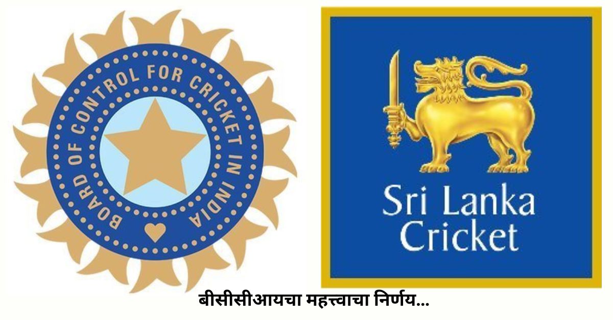 श्रीलंकेला पाठिंबा देण्याचा बीसीसीआयचा महत्त्वाचा निर्णय…ज्यामध्ये त्यांनी खूप सहानुभूती दाखवली…