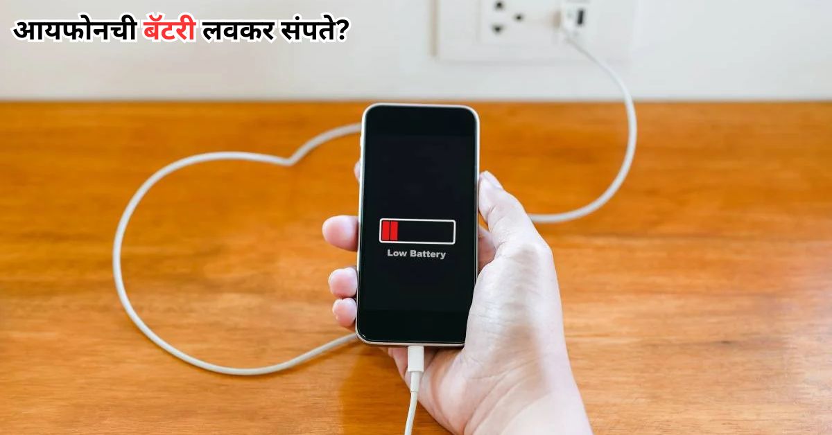 आयफोनची बॅटरी लवकर संपते? आता तुमची बॅटरी जास्त काळ टिकवण्यासाठी या टिप्स वापरा.