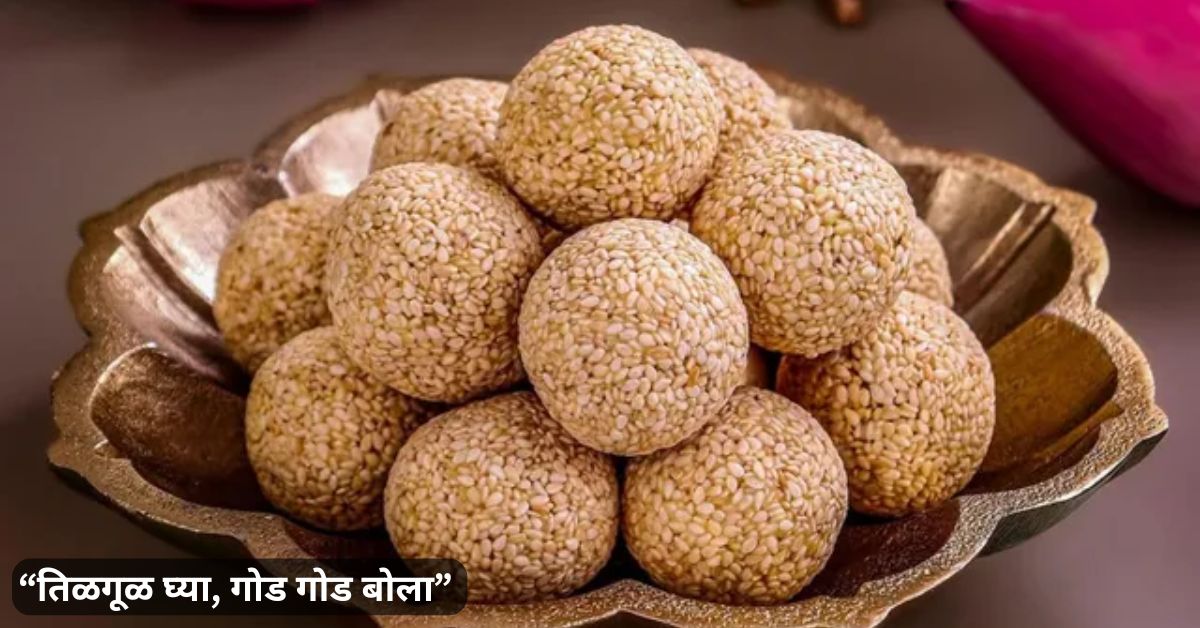 तिळाचे लाडू कडक होतात? मकर संक्रांतीसाठी ट्राय करा हा सोपा सिक्रेट फॉर्म्युला…