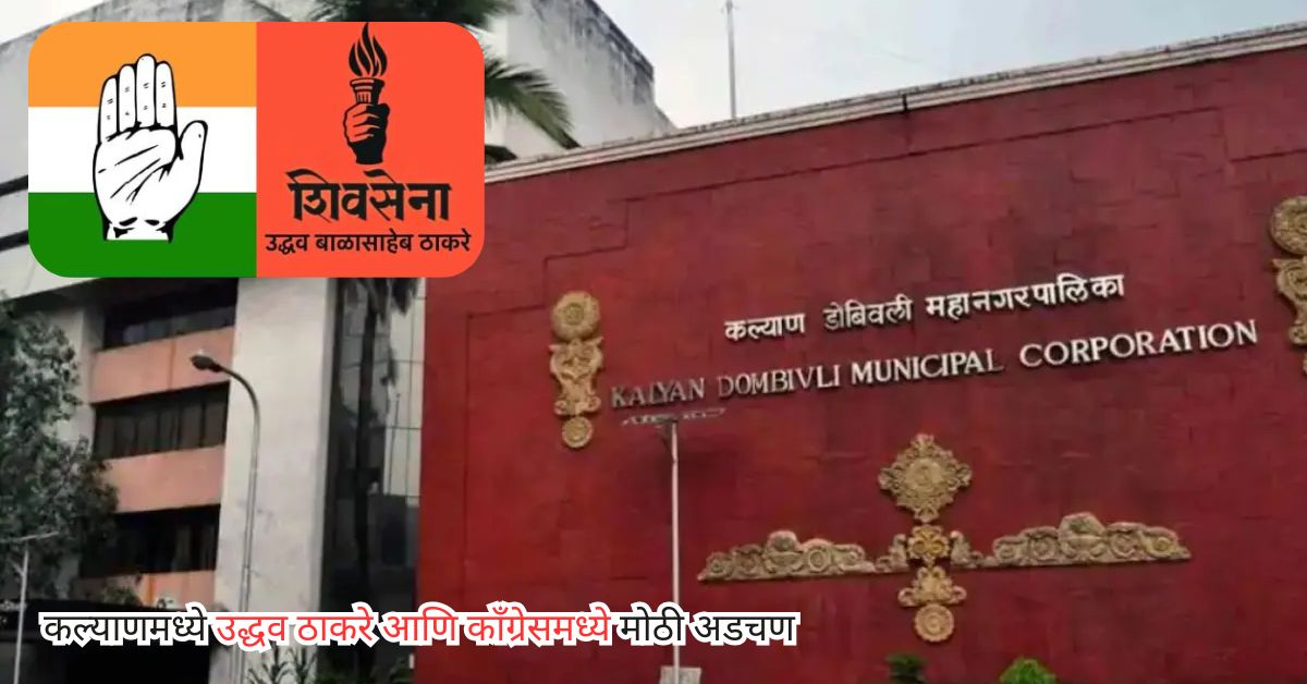 KDMC Election 2026: निवडणुकीपूर्वी कल्याणमध्ये उद्धव ठाकरे आणि काँग्रेसमध्ये मोठी अडचण आहे. ठाकरे गटाने १ ते २ कोटी रुपये मागितल्याचा..