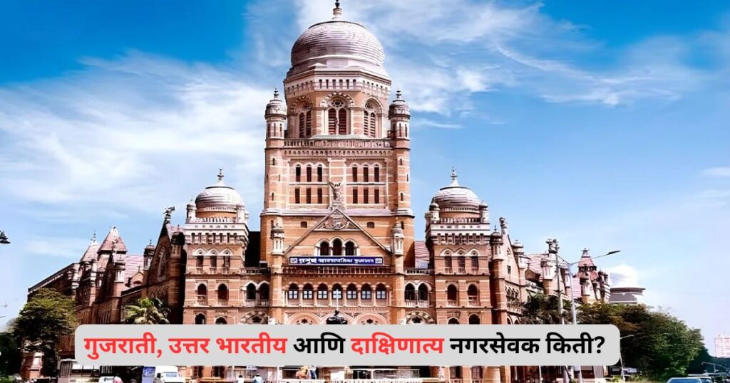 गुजराती, उत्तर भारतीय आणि दाक्षिणात्य नगरसेवक किती? 