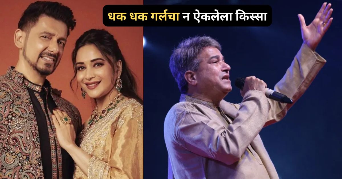 Madhuri Dixit Marriage Twist: कुटुंबीयांनी पुढाकार घेतला, पण सुरेश वाडकरांनी नकार का दिला?