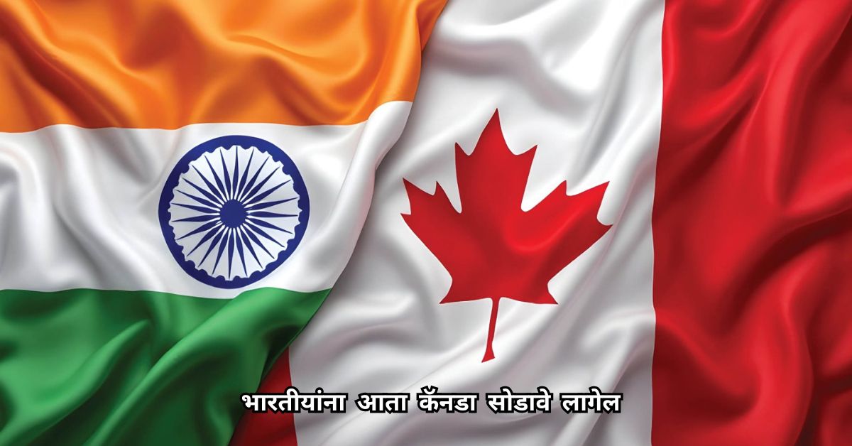 १० लाखांहून अधिक भारतीयांना आता कॅनडा सोडावे लागेल, नोकऱ्या देखील गमावल्या.. सविस्तर जाणून घेऊया