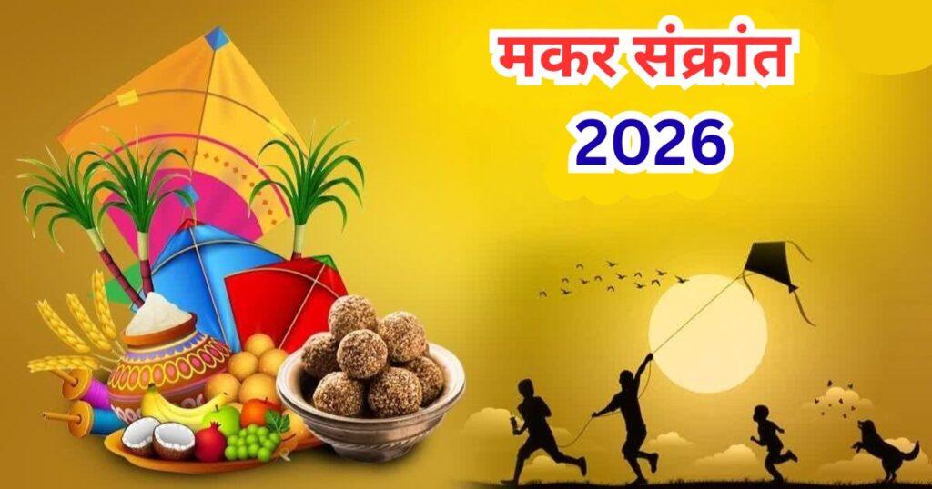 Makar Sankranti 2026 : 11 वर्षांनंतर दुर्मिळ योग! यंदा संक्रांतीचं वाहन काय? कोणासाठी सुवर्णकाळ तर कोणासाठी इशारा?