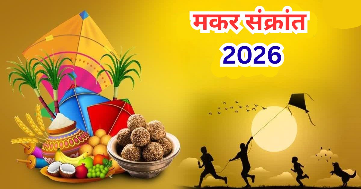Makar Sankranti 2026: 11 वर्षांनंतर दुर्मिळ योग! यंदा संक्रांतीचं वाहन काय? कोणासाठी सुवर्णकाळ तर कोणासाठी इशारा?