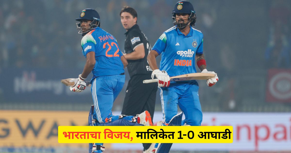 IND vs NZ 1st ODI: हर्षित राणाच्या दमावर भारताचा विजय, मालिकेत 1-0 आघाडी
