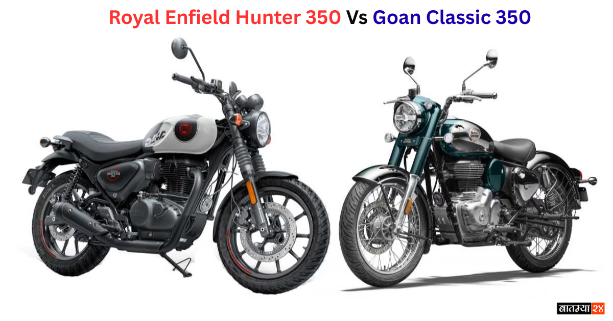 Royal Enfield Hunter 350 vs Goan Classic 350: किंमत, फीचर्स आणि कोणती बाइक घ्यावी?