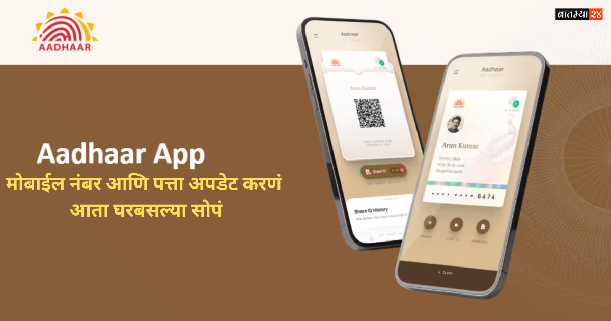 आधार अ‍ॅपचा नवीन व्हर्जन लाँच; मोबाईल नंबर आणि पत्ता अपडेट करणं आता घरबसल्या सोपं..