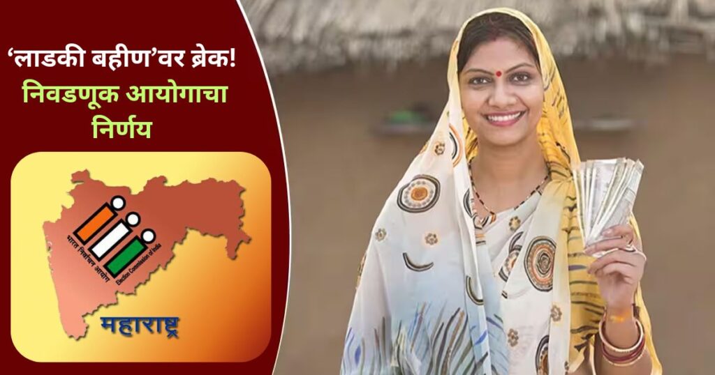 ladki bahin yojana election commission order municipal election