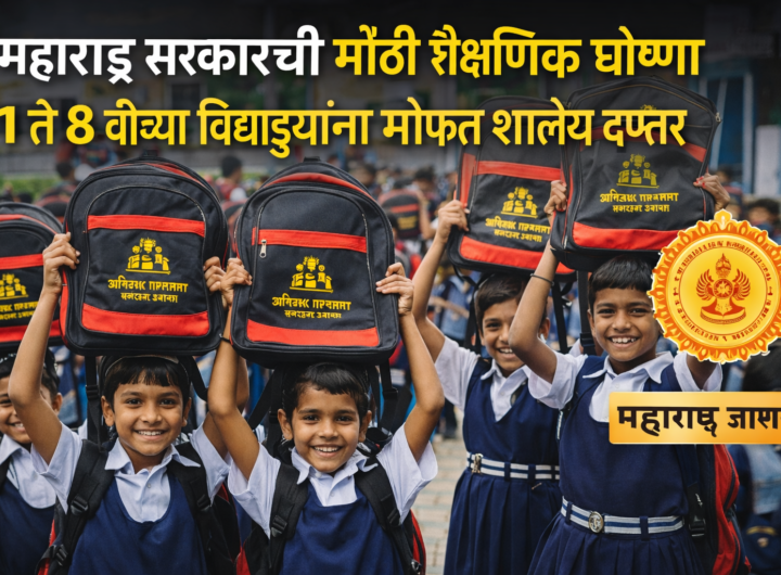 महाराष्ट्र सरकार 1 ते 8वी विद्यार्थ्यांना मोफत शाळेच्या दप्तरांची योजना जाहीर