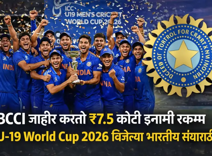BCCI U19 World Cup 2026 विजेत्या भारतीय संघासाठी ₹7.5 कोटी इनामी रक्कम जाहीर
