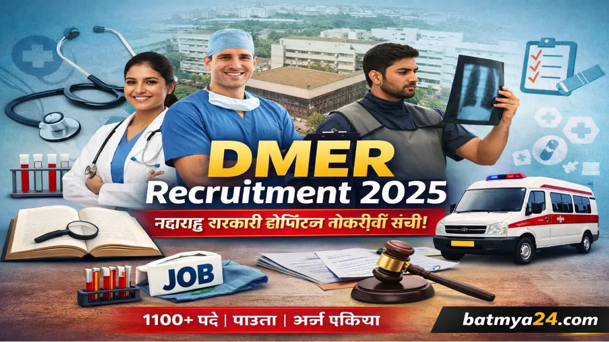 DMER Recruitment 2026: सरकारी हॉस्पिटलमध्ये करिअरची गोल्डन चान्स!