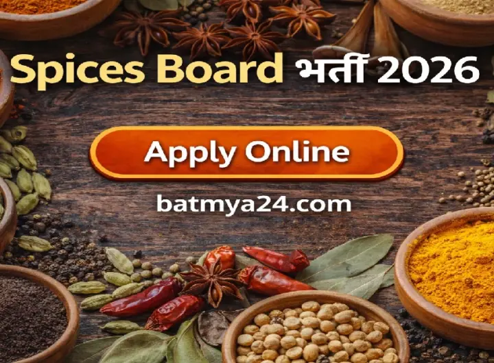 Spices Board भर्ती 2026