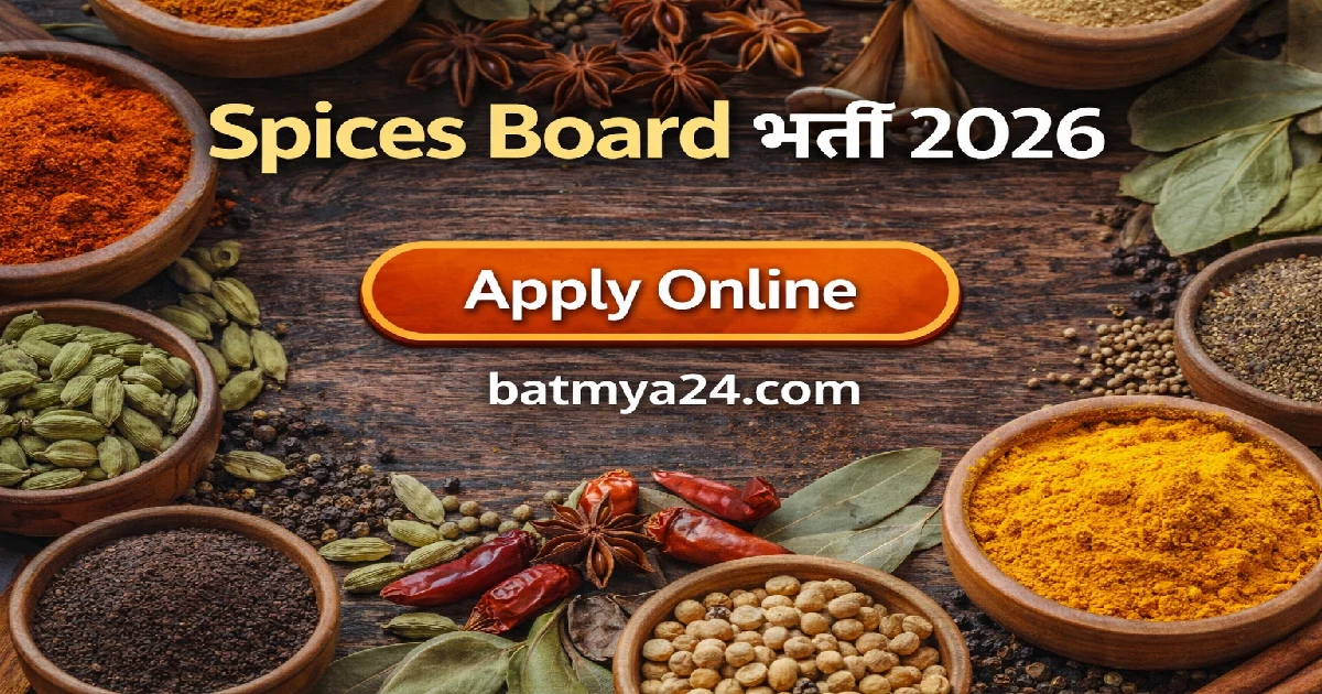 Spices Board भर्ती 2026: 27 जागांसाठी ऑनलाईन अर्ज सुरु