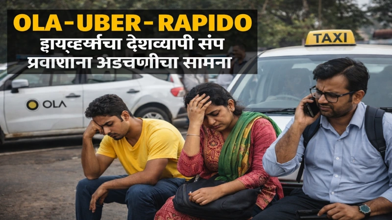 Ola Uber Rapido drivers strike across India Marathi news