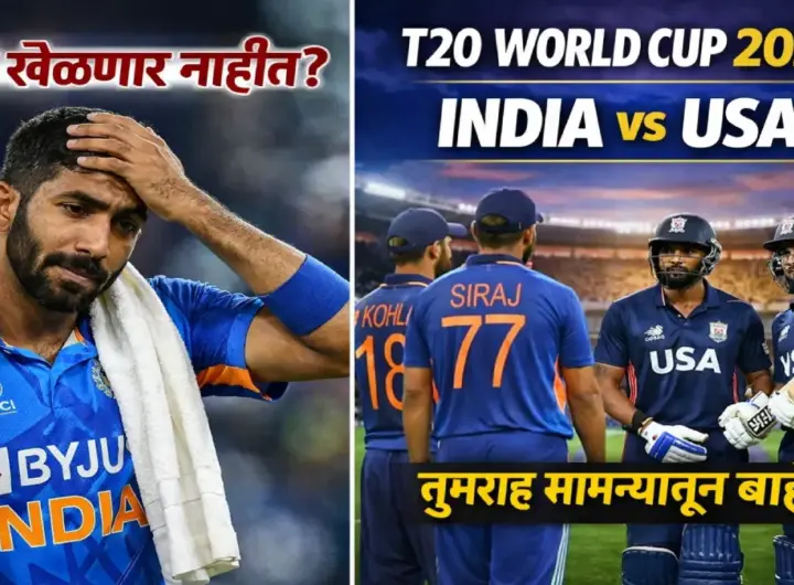 जसप्रीत बुमराह T20 World Cup 2026 भारत विरुद्ध USA सामन्यात खेळणार नाहीत अशी बातमी