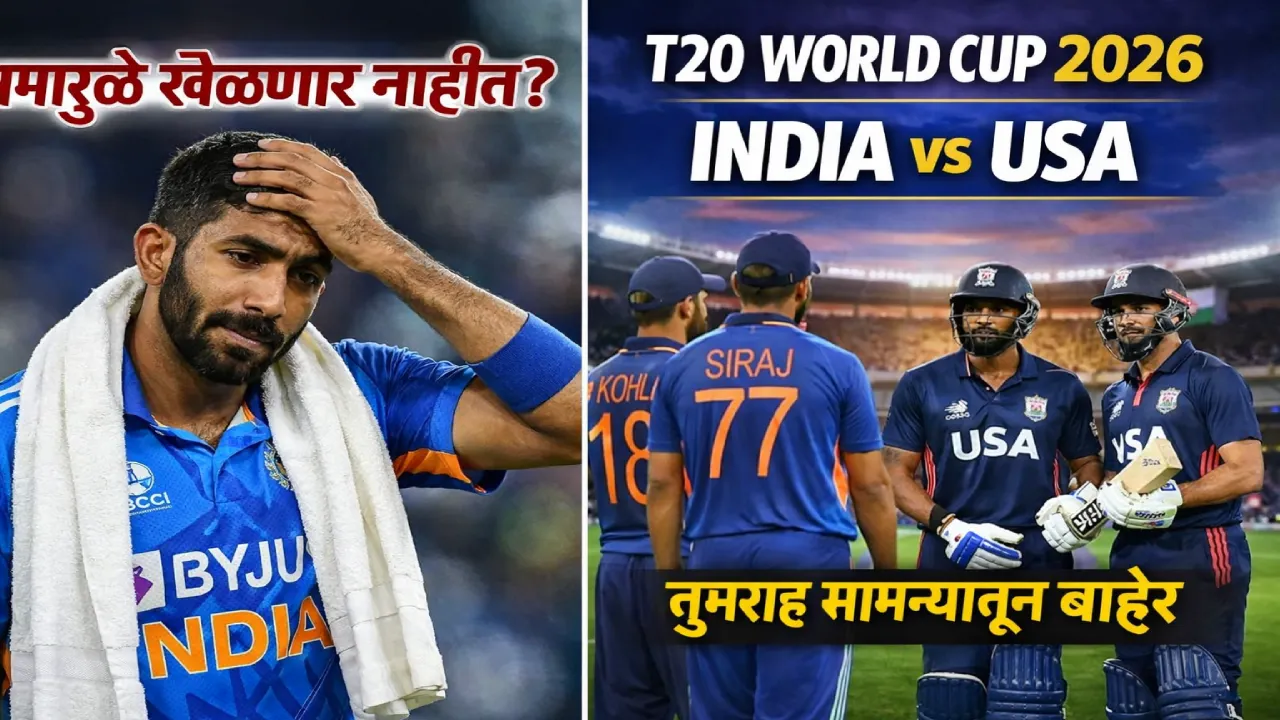 टी‑20 वर्ल्ड कप 2026: जसप्रीत बुमराह आजच्या भारत‑यूएसए सामन्यात खेळणार नाहीत..