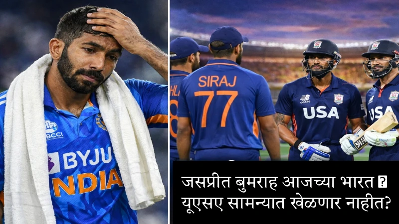 भारत विरुद्ध यूएसए T20 वर्ल्ड कप सामन्यात जसप्रीत बुमराह खेळत नाहीत