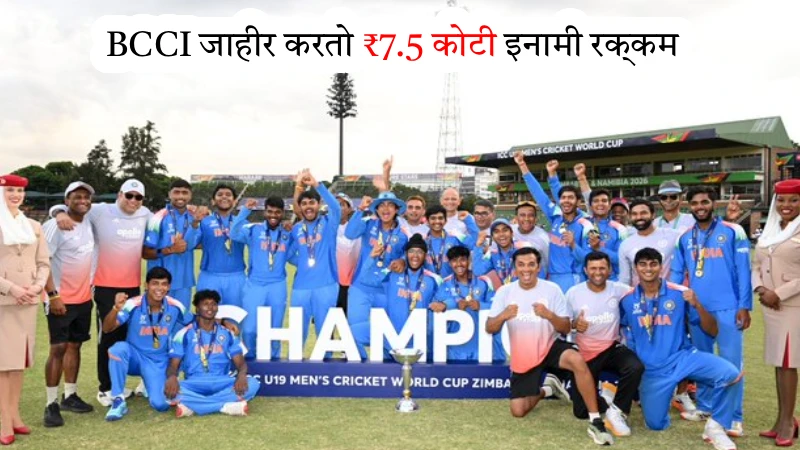 भारताच्या अंडर‑19 विश्व कप विजय संघाला पुरस्कार जाहीर