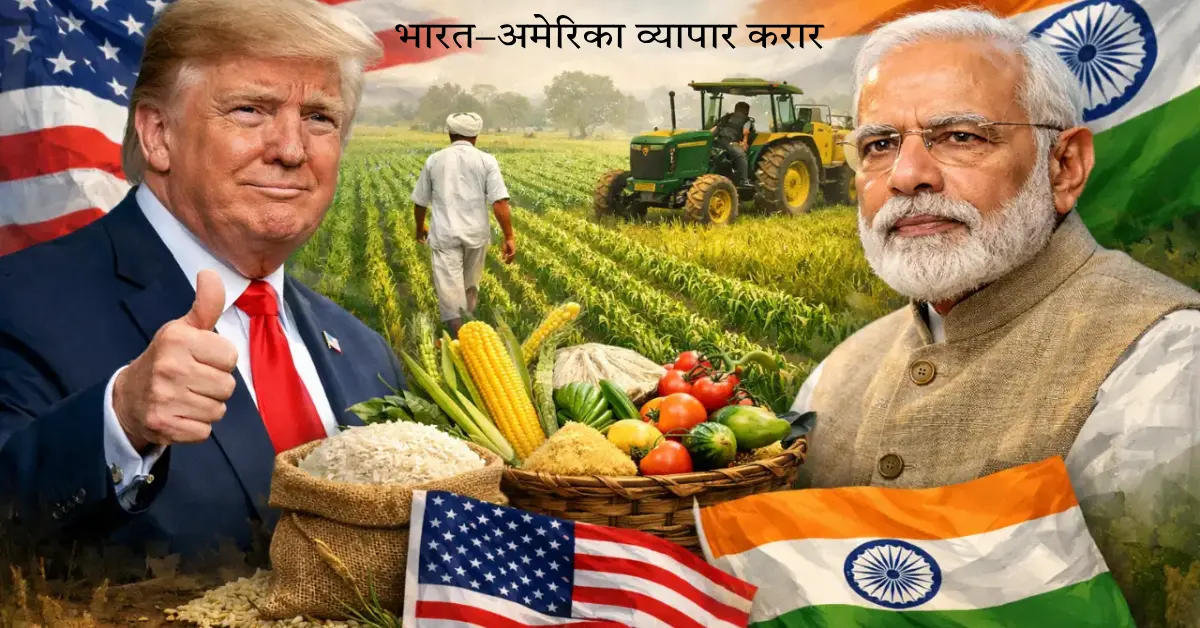 भारत–अमेरिका व्यापार करारात कृषी आणि दुग्ध क्षेत्राला मोठा फटका; शेतकरी आणि दूध व्यावसायिकांच्या चिंतेत वाढ